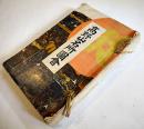 高野山名所図絵　翠葉石倉重繼著　和装A5判巻頭写真版31p+本文330p　博文館　明治37年