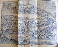 高野山名所図絵　翠葉石倉重繼著　和装A5判巻頭写真版31p+本文330p　博文館　明治37年