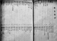 高野山名所図絵　翠葉石倉重繼著　和装A5判巻頭写真版31p+本文330p　博文館　明治37年