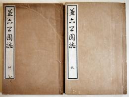 兼六公園誌(乾坤2冊揃い)　小川改成編輯兼出版　和装絵入大本並上本　近田太三郎発行　明治27年