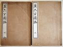 兼六公園誌(乾坤2冊揃い)　小川改成編輯兼出版　和装絵入大本並上本　近田太三郎発行　明治27年