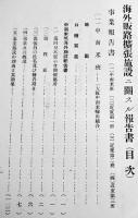 海外施設報告書-昭和9年度海外販路拡張施設ニ関スル報告書　A5判箱227p非売　並上本　大阪府輸出組合聯盟会　昭和12年