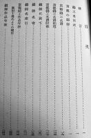 日本鋳工史第一冊　香取秀眞著　B6判(箱痛)巻頭写真版20p+本文252p　郷土研究社　昭和9年
