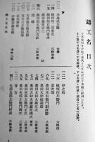 日本鋳工史第一冊　香取秀眞著　B6判(箱痛)巻頭写真版20p+本文252p　郷土研究社　昭和9年