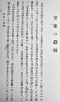 日本鋳工史第一冊　香取秀眞著　B6判(箱痛)巻頭写真版20p+本文252p　郷土研究社　昭和9年