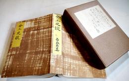 金工史談　香取秀眞著　A5判箱絵入633p並上本　櫻書房　昭和16年