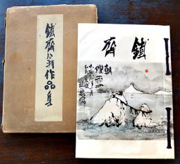 鐵齋翁作品集(富岡鉄斎)　百錬会編纂　36.5×26㎝箱痛本体和装75p年譜付美本　芸艸堂出版部　昭和23年