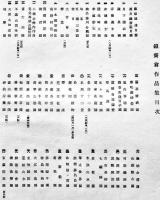 鐵齋翁作品集(富岡鉄斎)　百錬会編纂　36.5×26㎝箱痛本体和装75p年譜付美本　芸艸堂出版部　昭和23年