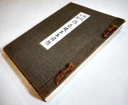 時代分類備前焼名品図録　桂又三郎編輯　26.5×19.5㎝和装カラー含97図+解説36p　(株)合同新聞社　昭和16年