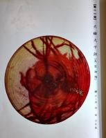 時代分類備前焼名品図録　桂又三郎編輯　26.5×19.5㎝和装カラー含97図+解説36p　(株)合同新聞社　昭和16年