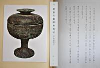 朝鮮工芸展覧会図録(第五回) 田邊孝次編纂　31×23㎝カラー貼込図含む258図並上本　非売　朝鮮工芸研究会　昭和14年