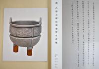 朝鮮工芸展覧会図録(第五回) 田邊孝次編纂　31×23㎝カラー貼込図含む258図並上本　非売　朝鮮工芸研究会　昭和14年