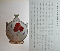朝鮮工芸展覧会図録(第五回) 田邊孝次編纂　31×23㎝カラー貼込図含む258図並上本　非売　朝鮮工芸研究会　昭和14年