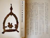 朝鮮工芸展覧会図録(第七回) 朝鮮工芸研究会編輯　30×21㎝カラー貼込含図版42p+白黒図版98p　非売　文明商店　昭和16年