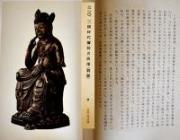 朝鮮工芸展覧会図録(第七回) 朝鮮工芸研究会編輯　30×21㎝カラー貼込含図版42p+白黒図版98p　非売　文明商店　昭和16年
