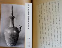 朝鮮工芸展覧会図録(第七回) 朝鮮工芸研究会編輯　30×21㎝カラー貼込含図版42p+白黒図版98p　非売　文明商店　昭和16年