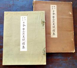 梅仙居蔵日本出土漢式鏡図集　山川七左衛門編集発行　39.5×30㎝和装袋綴コロタイプ全20図並上本(紙帙少痛)　非売　大正12年