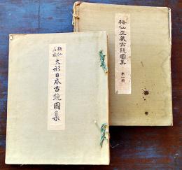 梅仙居蔵大形日本古鏡図集　山川七左衛門編集発行  39×31㎝和装コロタイプ全36図(布帙痛)　非売　大正12年