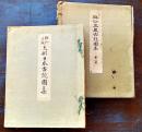 梅仙居蔵大形日本古鏡図集　山川七左衛門編集発行  39×31㎝和装コロタイプ全36図(布帙痛)　非売　大正12年