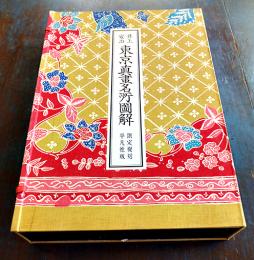 東京眞畫名所図解(井上安治木版画全132葉揃)限定複刻125/500番 極美本　平凡社　昭和43年
