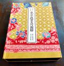 東京眞畫名所図解(井上安治木版画全132葉揃)限定複刻125/500番 極美本　平凡社　昭和43年