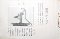 喞筒雛形表(ポンプカタログ)名古屋市岡善喞筒商会　明治〜昭和初期頃
