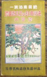 鳥瞰図　遠州電鉄及岩水遊園地御案内　新美南果画  遠州電気鉄道株式会社　戦前