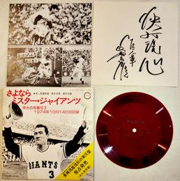 さよならミスター・ジャイアンツ-長嶋茂雄惜別の実況盤+栄光の17年　レコード+ソノシート CANYON/朝日ソノラマ 1974年