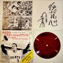さよならミスター・ジャイアンツ-長嶋茂雄惜別の実況盤+栄光の17年　レコード+ソノシート CANYON/朝日ソノラマ 1974年