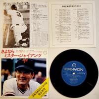 さよならミスター・ジャイアンツ-長嶋茂雄惜別の実況盤+栄光の17年　レコード+ソノシート CANYON/朝日ソノラマ 1974年