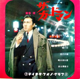 藤巻潤のザ・ガードマン　ソノシート4枚完　裏表紙記名有り　テイチク・フォノ・グラフ　昭和42年