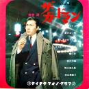 藤巻潤のザ・ガードマン　ソノシート4枚完　裏表紙記名有り　テイチク・フォノ・グラフ　昭和42年