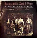 ウッドストック/ヘルプレス　クロスビー、スティルス、ナッシュ＆ヤング　盤面状態良好　EP盤/シングル盤レコード　1970年