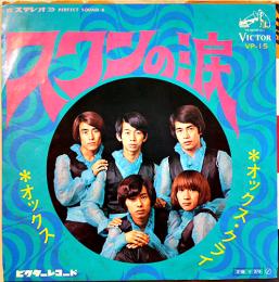 スワンの涙/オックス・クライ　オックス　EP盤/シングル盤レコード　ビクターレコード　昭和40年代