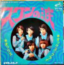 スワンの涙/オックス・クライ　オックス　EP盤/シングル盤レコード　ビクターレコード　昭和40年代