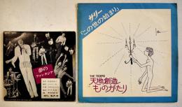 夢のファンタジア/ザ・タイガース+サリーこの世の始まり　ミニレコード+ソノシート　1969年