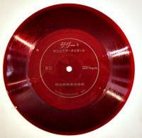 夢のファンタジア/ザ・タイガース+サリーこの世の始まり　ミニレコード+ソノシート　1969年