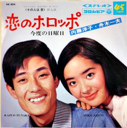 恋のホロッポ<その人は昔>挿入歌　内藤洋子/舟木一夫　盤面状態良好　EP盤/シングル盤レコード  日本コロムビア　1983年