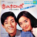 恋のホロッポ<その人は昔>挿入歌　内藤洋子/舟木一夫　盤面状態良好　EP盤/シングル盤レコード  日本コロムビア　1983年