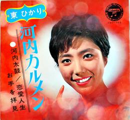 河内カルメン/恋愛人生/お手を拝見/河内太鼓　東ひかり　ソノシート2枚完 盤面状態良好 コロムビアコロ・シート　1965年