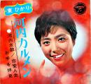 河内カルメン/恋愛人生/お手を拝見/河内太鼓　東ひかり　ソノシート2枚完 盤面状態良好 コロムビアコロ・シート　1965年