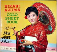 河内カルメン/恋愛人生/お手を拝見/河内太鼓　東ひかり　ソノシート2枚完 盤面状態良好 コロムビアコロ・シート　1965年