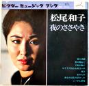 松尾和子・夜のささやき　ソノシート4枚完 盤面状態良好　ビクター出版社　昭和30年代