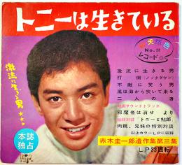 トニーは生きている　赤木圭一郎遺作集第三集　ピクチャーソノシート3枚完 盤面状態良好　裏表紙記名有り　勁文社　1962年