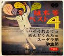 植木等ベスト４-ハイそれまでヨ/スーダラ節/他　ソノシート2枚完　ソノレコード(株)　1960年代