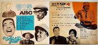 植木等ベスト４-ハイそれまでヨ/スーダラ節/他　ソノシート2枚完　ソノレコード(株)　1960年代