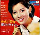 吉永小百合夢のリサイタル-光る海/波浮の港/他　ソノシート3枚完 盤面状態良好　裏表紙記名有り　日本ビクター　1960年代　