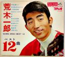 荒木一郎ベスト１２曲-今夜は踊ろう/空に星があるように/他　ソノシート3枚完 盤面状態良好　裏表紙記名有り　ビクター出版　1960年代