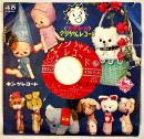 クリちゃんレコード　ジャケット＆盤面並下　EP盤/シングル盤レコード　キングレコード　1960年代
