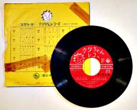 クリちゃんレコード　ジャケット＆盤面並下　EP盤/シングル盤レコード　キングレコード　1960年代